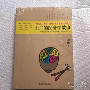 王二的经济学故事：哈佛经济学博士用故事讲透生活中的经济学