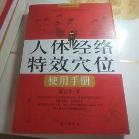 人体经络使用手册：国医健康绝学系列二