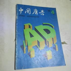 中国广告 1988.4