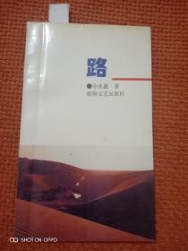 路(簽名本)