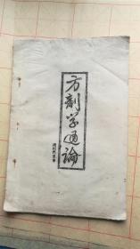 方剂学通论