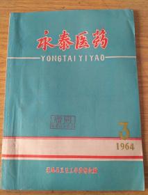 永泰医药1964年