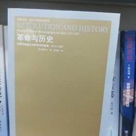 革命与历史：中国马克思主义历史学的起源，1919—1937（重印）