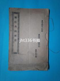 种牡丹的新法 摇钱树之化身 农业家之聚宝盆 致富奇书 150个左右牡丹品种介绍 民国版 本网无