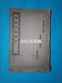 种牡丹的新法  摇钱树之化身 农业家之聚宝盆 致富奇书 150个左右牡丹品种介绍 民国版 本网无