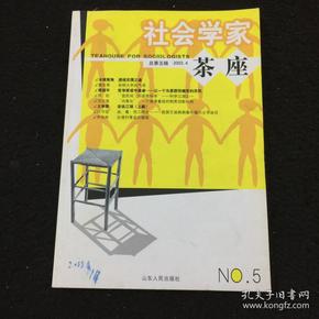 社会学家茶座（第五辑）