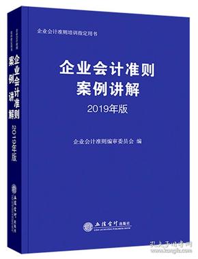 企业会计准则案例讲解（2019年版)