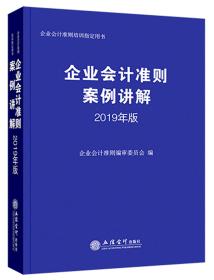 企业会计准则案例讲解：2019年版^9787542960313^92^J^AK064