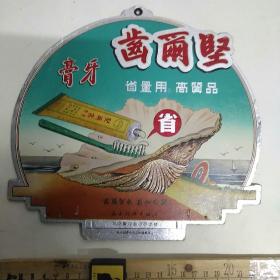 老广告，民国上海 坚尔齿牙膏 广告牌1张（纸板的）上海中兴行出品 精美凹凸彩印厰承印，全彩色 极 少见 品相85品，23X22厘米w