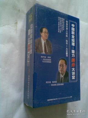 中国职业经理——能力提升大讲堂（盒装，VCD光盘20张，附讲义一本，未开封）