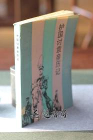护国讨袁亲历记