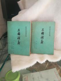 三国演义，共两册、人民文学