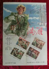 2开电影海报：鸿雁（1960年上映）主演：刘世龙