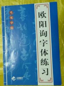 欧阳询字体练习