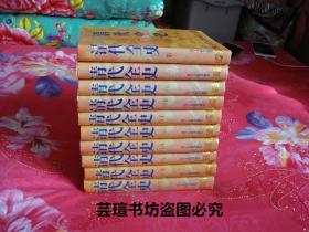 清代全史【全十卷】（硬精装，全10卷，经典杏黄色护封，辽宁人民出版社1995年老版本，个人藏书，直板直角，无章无字，品相完美，收藏佳品，正版保证。）