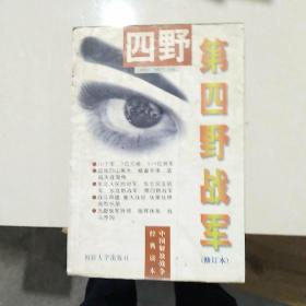 第四野战军:林彪麾下的20个军519位将军