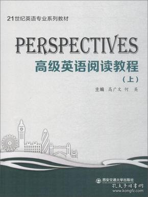 Perspectives：高级英语阅读教程（上）