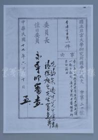 梁启超和王国维弟子、国学大师 李慎言书法作品录邵雍诗《心安吟》一幅 附李慎言民国十九(1930)年国立北京大学研究所国学门收文复印件一份四页（纸本软片，约1.9平尺） HXTX105795