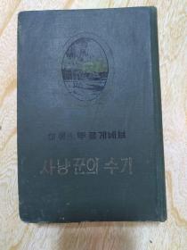 朝鲜文猎人笔记
,사냔군의수기