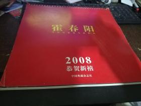2008挂历-霍春阳当代写意花鸟精选