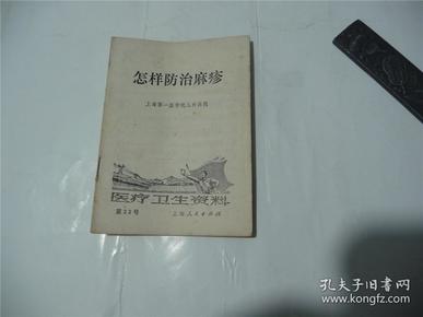 怎样防治麻疹  1973  医疗卫生资料第23号