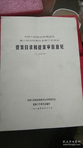 一九八五年---提案目录和提案审查意见【中国人民政治协商会议第六届全国委员会第三次会议】