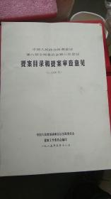 一九八五年---提案目录和提案审查意见【中国人民政治协商会议第六届全国委员会第三次会议】