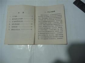 怎样防治麻疹  1973  医疗卫生资料第23号