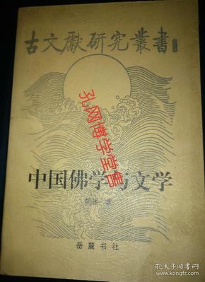 中国佛学与文学(印数1000册)