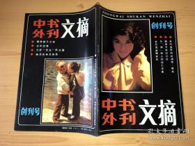 中外书刊文摘  创刊号