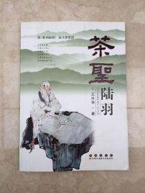 茶圣陸羽