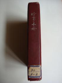 时事手册（1961年13-24期合订本）