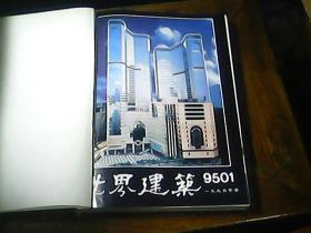 世界建筑（1995年9501——9504春夏秋冬四季本，精装合订本）
