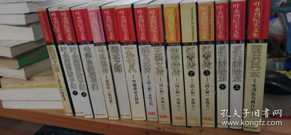叶永烈纪实文集 全12卷 全套15册【包括：国共风云-毛泽东与蒋介石 反右派始末（上下） 江*传（上下）（新版） 张春桥传（新版） 王洪文传（新版） 姚文元传（新版） 一九七八-中国命运大转折 陈云之路 马思聪传-爱国的“叛国者” 毛泽东的秘书们 叶永烈采访手记（上下） 倾城之恋】