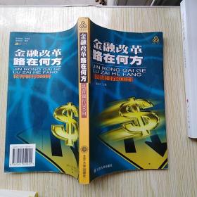 金融改革路在何方：民营银行200问