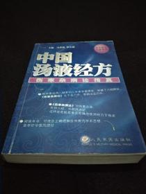 中国汤液经方：伤寒杂病论传真