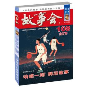 2018故事会合订本108期