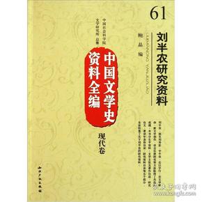 刘半农研究资料 中国文学史资料全编现代卷