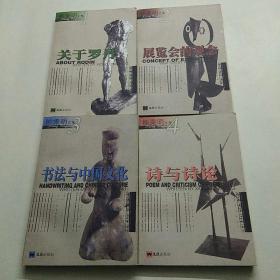 熊秉明文集（1-4）