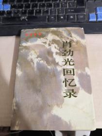 肖劲光回忆录（详请见图）