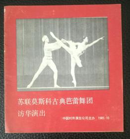 1985年苏联莫斯科古典芭蕾舞团访华演出节目单