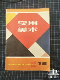 实用美术（13）1983年一版一印