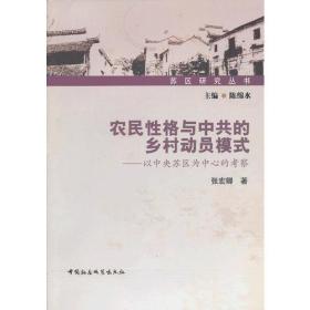 (正版现货)农民性格与中共的乡村动员模式：以*苏区为*的考察