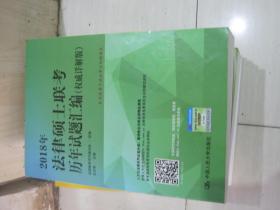 2018年法律硕士联考历年试题汇编（权威详解版）----本书适用于非法学方向的考生