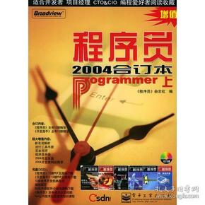 程序员：2004年合订本（上下册）