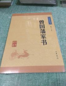 曾国藩家书【全新未开封】