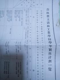 伪满洲国“康德四年”1937年  吉林省立吉林工业学校学年实施计划一览