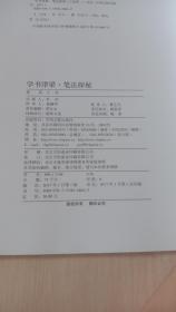 学书津梁·笔法探秘