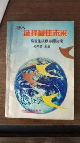 1998選擇最佳未來