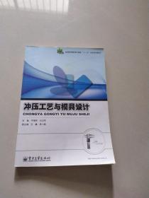 冲压工艺与模具设计/普通高等教育机械类“十二五”规划系列教材